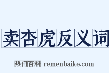 卖杏虎反义词是什么意思的图片